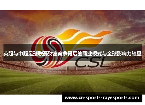 英超与中超足球联赛财富竞争背后的商业模式与全球影响力较量 英超与中超足球联赛财富竞争背后的商业模式与全球影响力较量