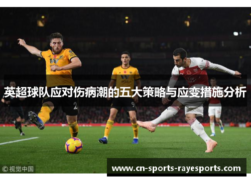 英超球队应对伤病潮的五大策略与应变措施分析 英超球队应对伤病潮的五大策略与应变措施分析