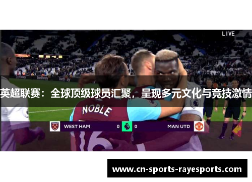 英超联赛：全球顶级球员汇聚，呈现多元文化与竞技激情