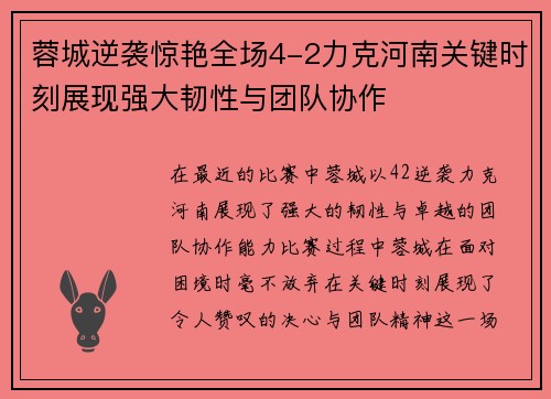 蓉城逆袭惊艳全场4-2力克河南关键时刻展现强大韧性与团队协作 蓉城逆袭惊艳全场4-2力克河南关键时刻展现强大韧性与团队协作