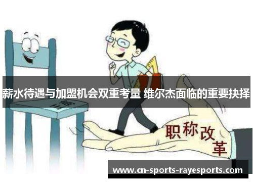 薪水待遇与加盟机会双重考量 维尔杰面临的重要抉择