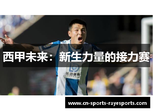 西甲未来：新生力量的接力赛