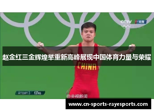 赵金红三金辉煌举重新高峰展现中国体育力量与荣耀
