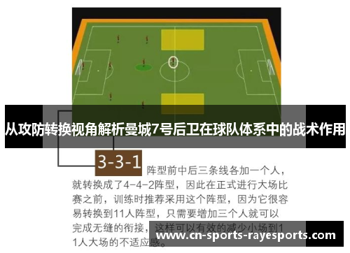 从攻防转换视角解析曼城7号后卫在球队体系中的战术作用