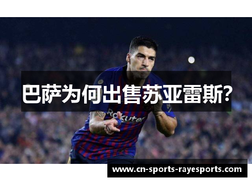巴萨为何出售苏亚雷斯? 巴萨为何出售苏亚雷斯?
