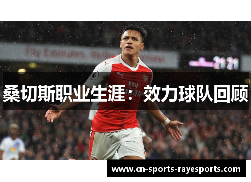桑切斯职业生涯:效力球队回顾 桑切斯职业生涯:效力球队回顾