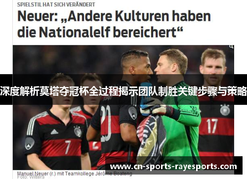 深度解析莫塔夺冠杯全过程揭示团队制胜关键步骤与策略
