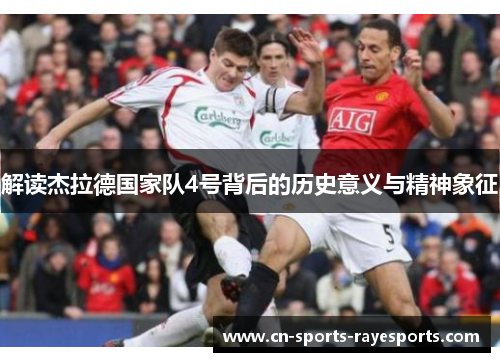 解读杰拉德国家队4号背后的历史意义与精神象征
