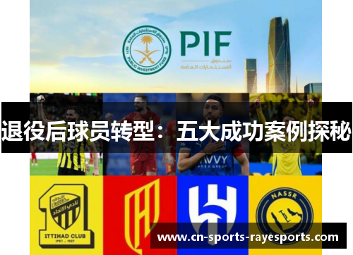 退役后球员转型：五大成功案例探秘