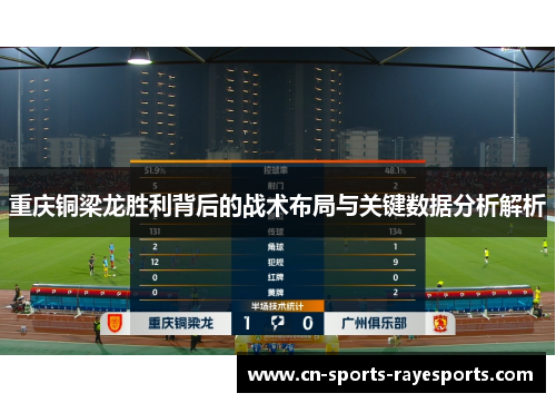 重庆铜梁龙胜利背后的战术布局与关键数据分析解析