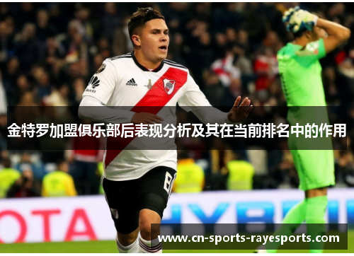 金特罗加盟俱乐部后表现分析及其在当前排名中的作用