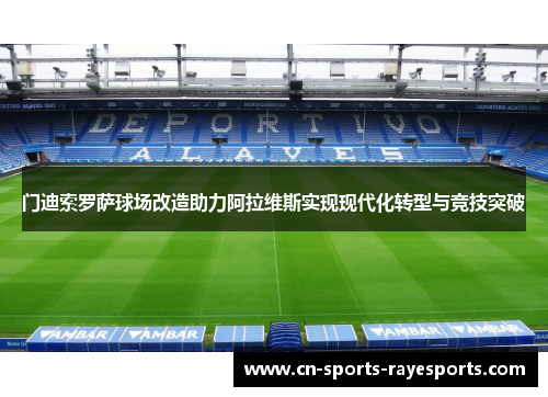 门迪索罗萨球场改造助力阿拉维斯实现现代化转型与竞技突破