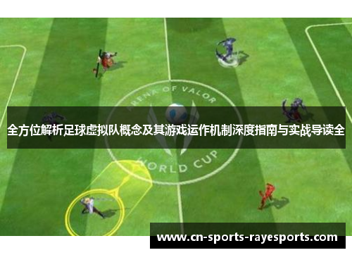 全方位解析足球虚拟队概念及其游戏运作机制深度指南与实战导读全 全方位解析足球虚拟队概念及其游戏运作机制深度指南与实战导读全