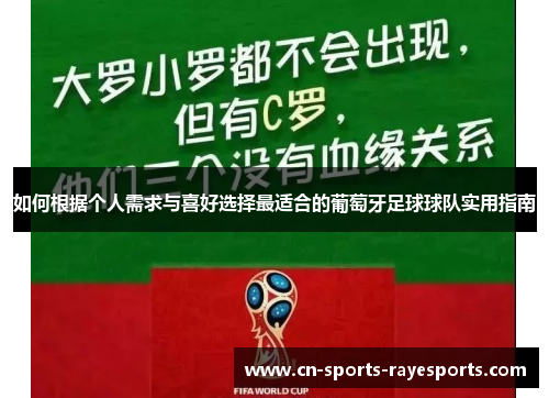 如何根据个人需求与喜好选择最适合的葡萄牙足球球队实用指南 如何根据个人需求与喜好选择最适合的葡萄牙足球球队实用指南