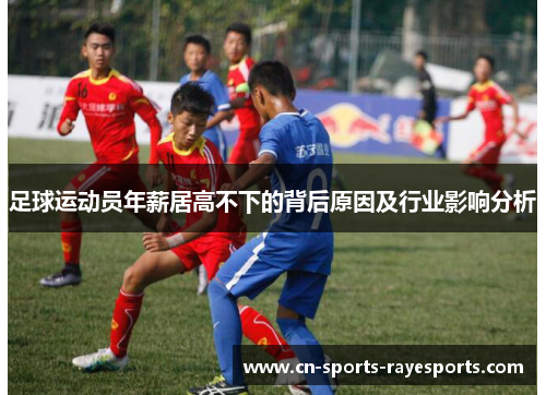 足球运动员年薪居高不下的背后原因及行业影响分析 足球运动员年薪居高不下的背后原因及行业影响分析