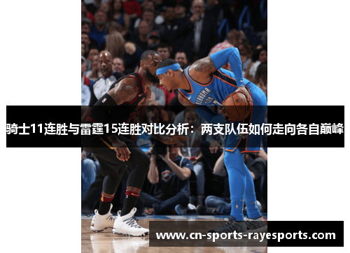 骑士11连胜与雷霆15连胜对比分析:两支队伍如何走向各自巅峰 骑士11连胜与雷霆15连胜对比分析:两支队伍如何走向各自巅峰