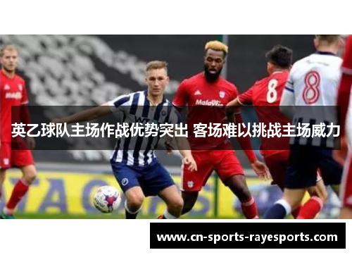英乙球队主场作战优势突出 客场难以挑战主场威力