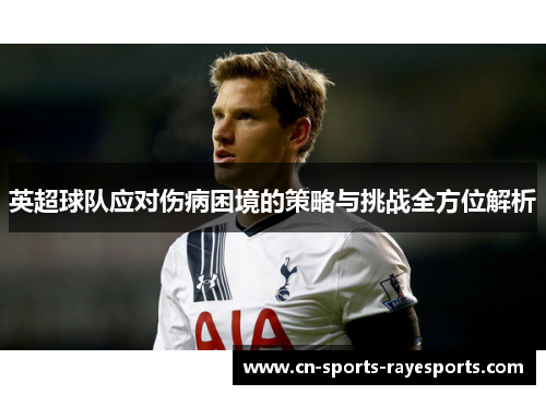 英超球队应对伤病困境的策略与挑战全方位解析