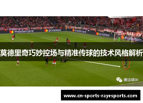 莫德里奇巧妙控场与精准传球的技术风格解析 莫德里奇巧妙控场与精准传球的技术风格解析