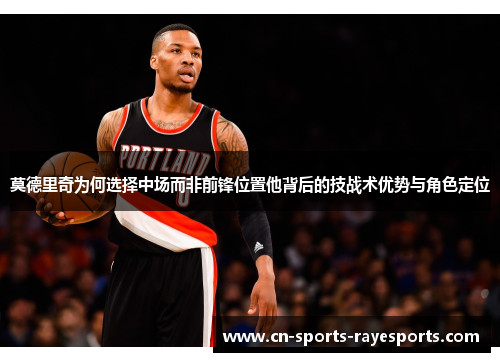 莫德里奇为何选择中场而非前锋位置他背后的技战术优势与角色定位 莫德里奇为何选择中场而非前锋位置他背后的技战术优势与角色定位