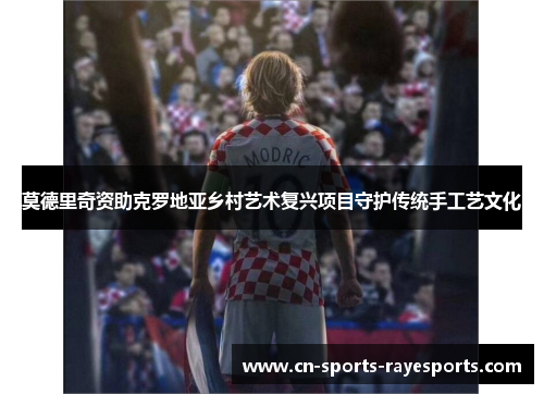 莫德里奇资助克罗地亚乡村艺术复兴项目守护传统手工艺文化