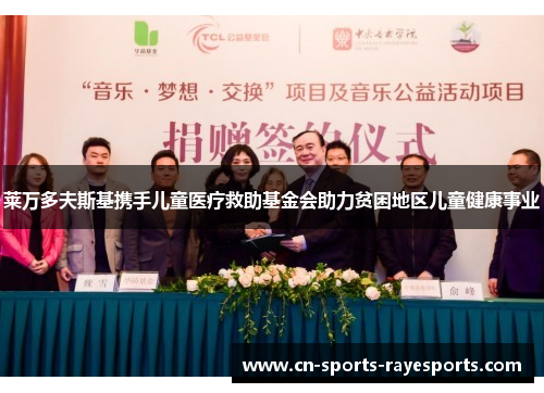 莱万多夫斯基携手儿童医疗救助基金会助力贫困地区儿童健康事业