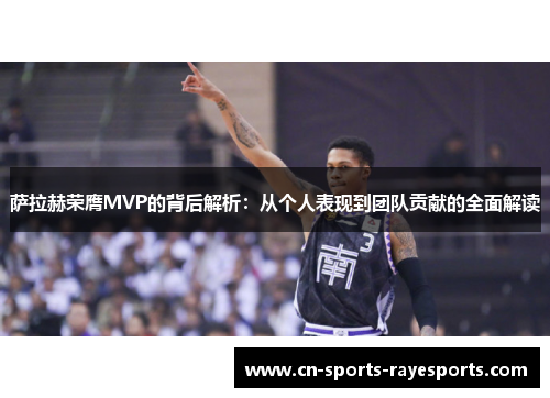 萨拉赫荣膺MVP的背后解析:从个人表现到团队贡献的全面解读 萨拉赫荣膺MVP的背后解析:从个人表现到团队贡献的全面解读