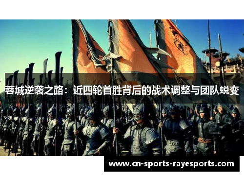 蓉城逆袭之路:近四轮首胜背后的战术调整与团队蜕变 蓉城逆袭之路:近四轮首胜背后的战术调整与团队蜕变