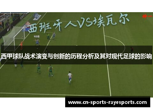 西甲球队战术演变与创新的历程分析及其对现代足球的影响 西甲球队战术演变与创新的历程分析及其对现代足球的影响