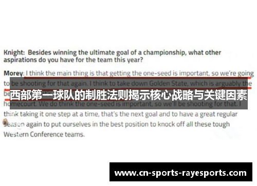 西部第一球队的制胜法则揭示核心战略与关键因素 西部第一球队的制胜法则揭示核心战略与关键因素