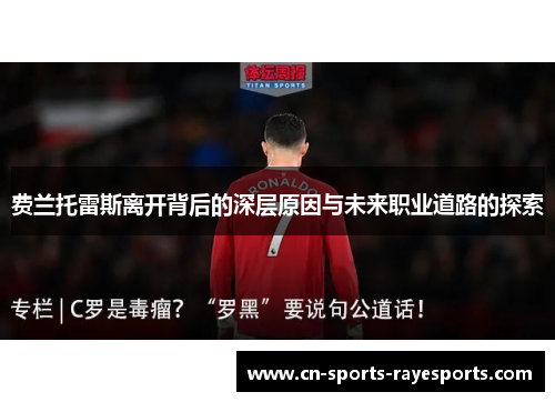 费兰托雷斯离开背后的深层原因与未来职业道路的探索 费兰托雷斯离开背后的深层原因与未来职业道路的探索