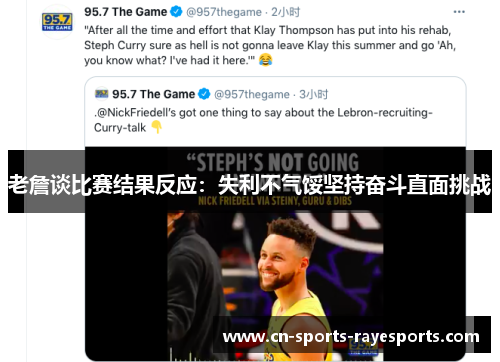 老詹谈比赛结果反应:失利不气馁坚持奋斗直面挑战 老詹谈比赛结果反应:失利不气馁坚持奋斗直面挑战