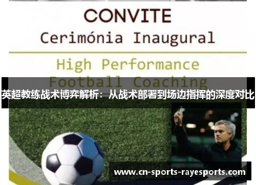 英超教练战术博弈解析:从战术部署到场边指挥的深度对比 英超教练战术博弈解析:从战术部署到场边指挥的深度对比