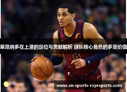 莱昂纳多在上港的定位与贡献解析 球队核心角色的多重价值