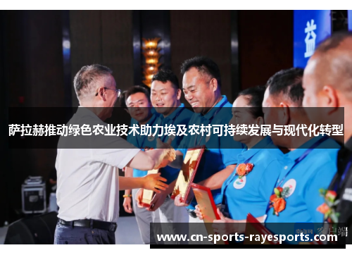 萨拉赫推动绿色农业技术助力埃及农村可持续发展与现代化转型 萨拉赫推动绿色农业技术助力埃及农村可持续发展与现代化转型