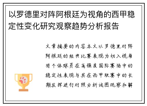 以罗德里对阵阿根廷为视角的西甲稳定性变化研究观察趋势分析报告