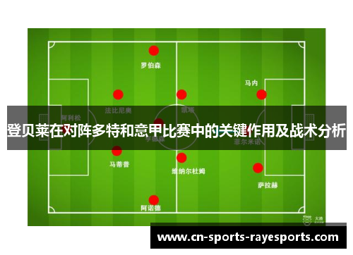 登贝莱在对阵多特和意甲比赛中的关键作用及战术分析