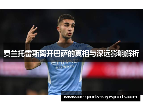 费兰托雷斯离开巴萨的真相与深远影响解析