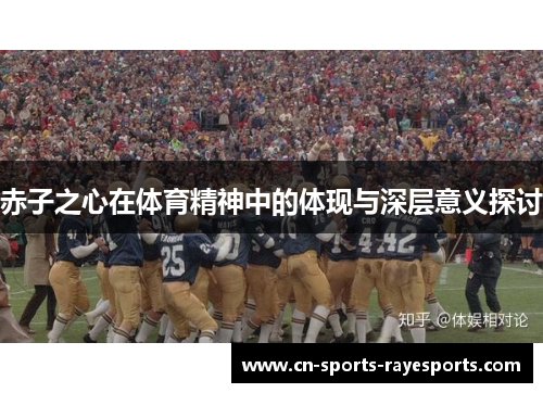 赤子之心在体育精神中的体现与深层意义探讨 赤子之心在体育精神中的体现与深层意义探讨