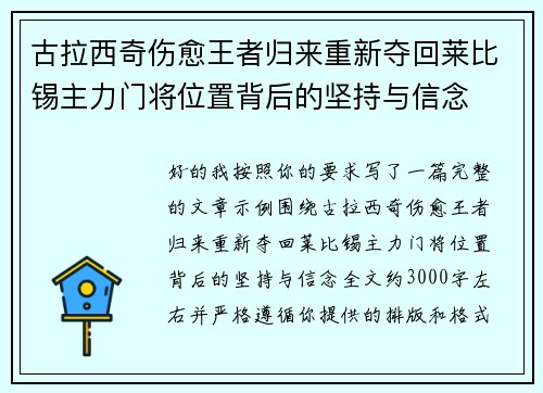 古拉西奇伤愈王者归来重新夺回莱比锡主力门将位置背后的坚持与信念