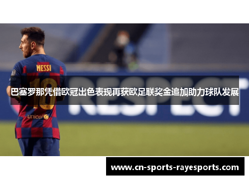 巴塞罗那凭借欧冠出色表现再获欧足联奖金追加助力球队发展