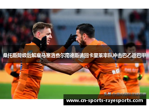 桑托斯降级后解雇马塞洛费尔南德斯请回卡里莱率队冲击巴乙返巴甲