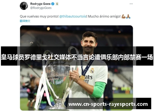 皇马球员罗德里戈社交媒体不当言论遭俱乐部内部禁赛一场