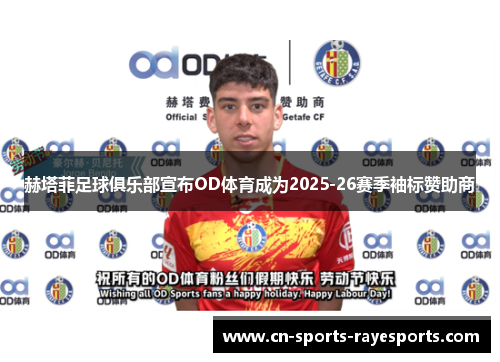 赫塔菲足球俱乐部宣布OD体育成为2025-26赛季袖标赞助商 赫塔菲足球俱乐部宣布OD体育成为2025-26赛季袖标赞助商