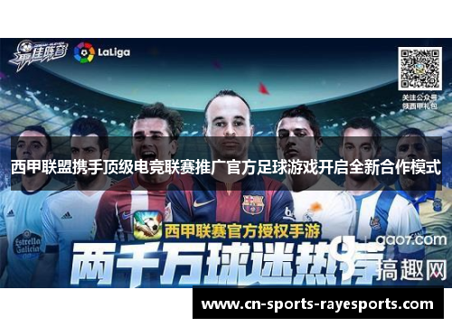 西甲联盟携手顶级电竞联赛推广官方足球游戏开启全新合作模式 西甲联盟携手顶级电竞联赛推广官方足球游戏开启全新合作模式