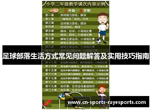 足球部落生活方式常见问题解答及实用技巧指南 足球部落生活方式常见问题解答及实用技巧指南
