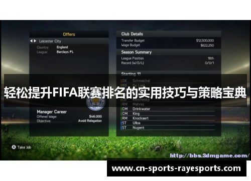 轻松提升FIFA联赛排名的实用技巧与策略宝典 轻松提升FIFA联赛排名的实用技巧与策略宝典