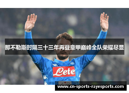 那不勒斯时隔三十三年再登意甲巅峰全队荣耀尽显