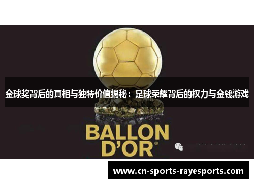 金球奖背后的真相与独特价值揭秘:足球荣耀背后的权力与金钱游戏 金球奖背后的真相与独特价值揭秘:足球荣耀背后的权力与金钱游戏