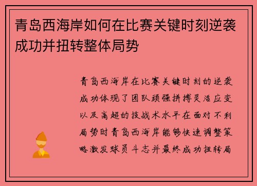 青岛西海岸如何在比赛关键时刻逆袭成功并扭转整体局势 青岛西海岸如何在比赛关键时刻逆袭成功并扭转整体局势